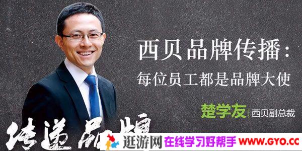 楚学友-勺子课堂《西贝品牌大课》每位员工都是品牌大使