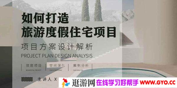 圣君《旅游度假住宅空间设计》项目方案设计解析