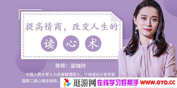 梁晓玲-网易公开课 用心理学提高情商 改变人生的读心术