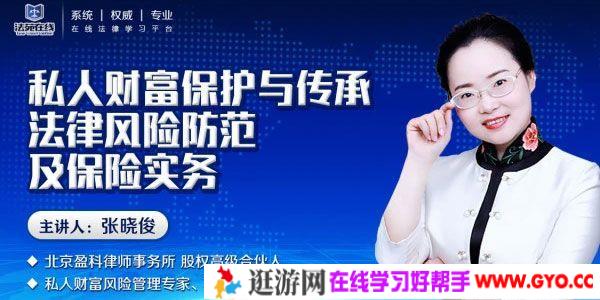 张晓俊 私人财富保护与传承 法律风险防范及保险法律实务