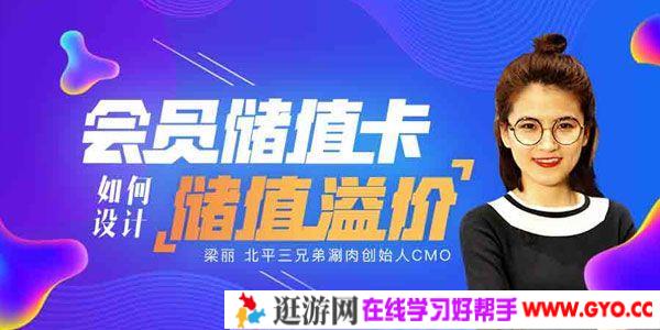 梁丽-勺子课堂 运营经理必学之设计会员储值