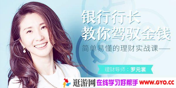罗元裳-简单易懂的理财实战课《银行行长教你驾驭金钱》