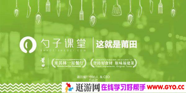 方志忠-勺子课堂 莆田餐厅 单店成功后如何做连锁？