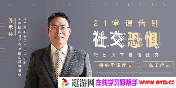 施承孙-森田疗法《21堂课告别社交恐惧 拥有自信社交》