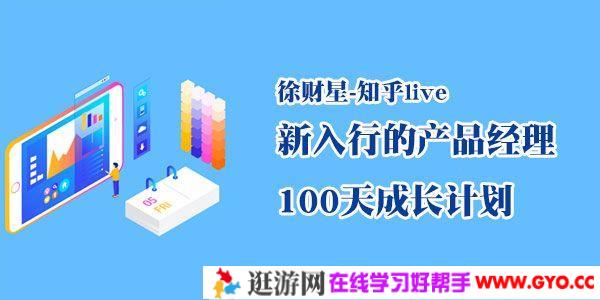 徐财星-知乎live 新入行的产品经理 100天成长计划