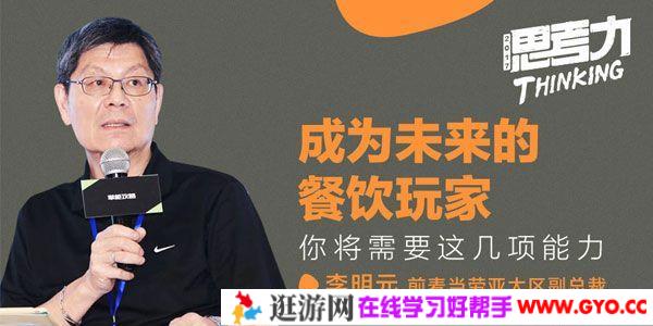 李明元-勺子课堂 成为未来的餐饮玩家 你将需要这几项能力