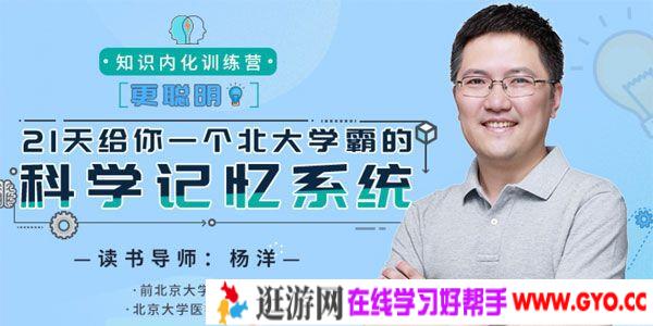 杨洋-北大学霸21天科学记忆课《知识内化训练营》