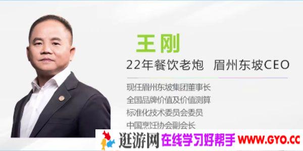 王刚-勺子课堂 新零售浪潮来袭 眉州东坡是如何顺势而为