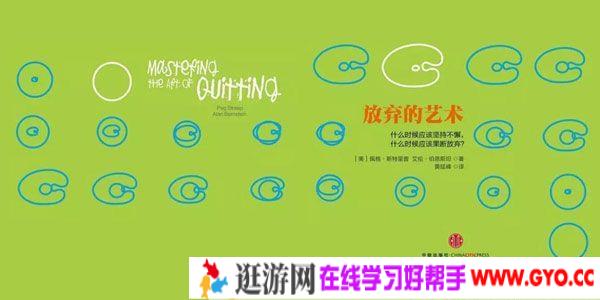 樊登读书会《放弃的艺术》坚持没前途的事情 要学会放弃