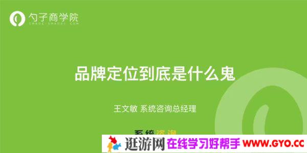 王文敏-勺子课堂 学会品牌定位 让消费者不再对你无动于衷