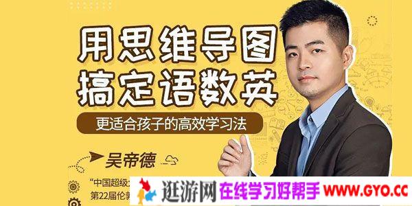 吴帝德-世界脑力冠军 用思维导图搞定语数英 适合孩子的学习法