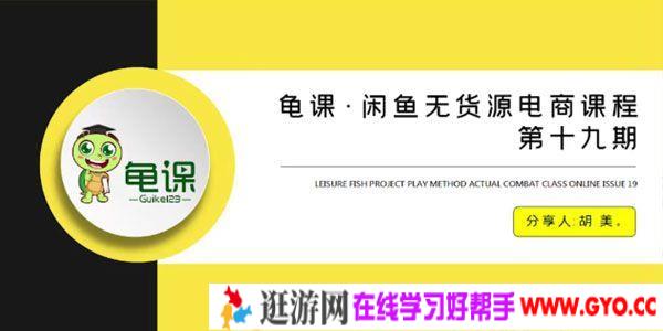 胡美-龟课 闲鱼无货源电商课程第19期 附带相关软件