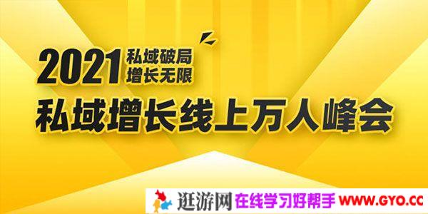 2021私域增长万人峰会：6个大咖分享最新玩法实战经验
