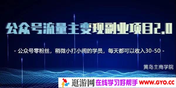 黄岛主 公众号流量主矩阵变现副业项目2.0 新手也能月入3-5K