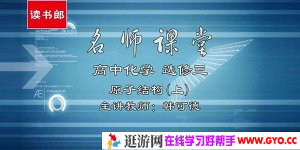 韩可德-黄冈名师课堂 高中化学选修3 升级版人教版
