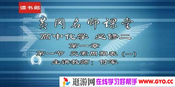 付军-黄冈名师课堂 高中化学必修2 升级版人教版