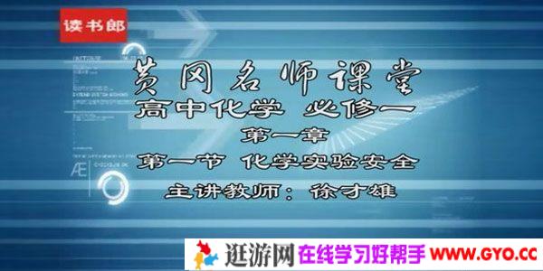 徐才雄-黄冈名师课堂 高中化学必修1 升级版人教版