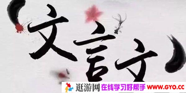 2021届新高三语文预热高考之120个文言实词精编【PDF电子书】