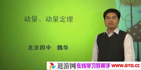 魏华 北京四中网校 高三物理