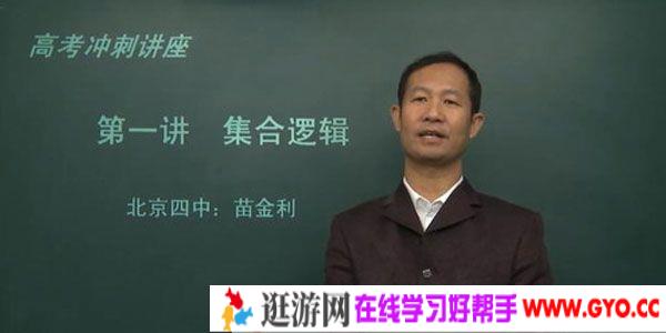 苗金利 北京四中网校 高三数学