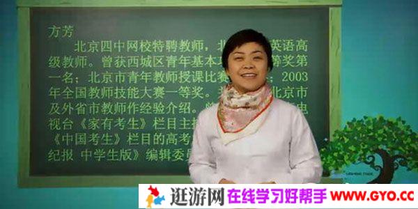 方芳 北京四中网校 高二英语