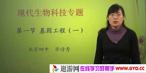 毕诗秀 北京四中网校 高二生物