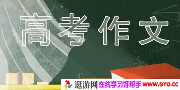 2020高考作文热点速递