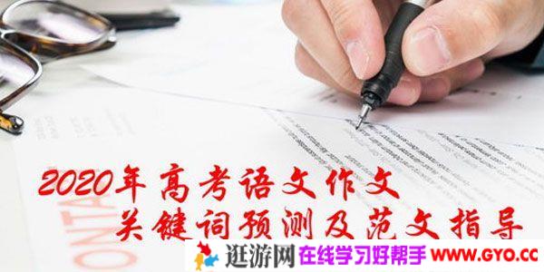 2020年高考语文作文关键词预测及范文指导