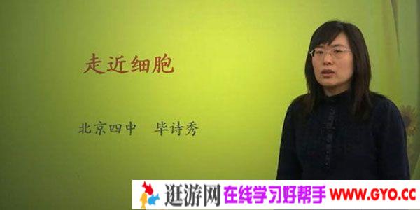 毕诗秀-北京四中网校 高一生物