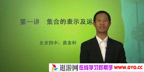 苗金利&李伟 北京四中网校 高一数学
