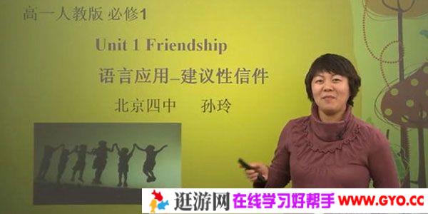 孙玲&霍莹 北京四中网校 高一英语