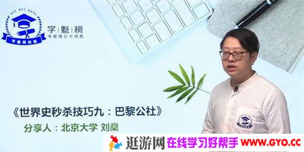 刘燊-学魁榜 2020历史高考最新秒杀课