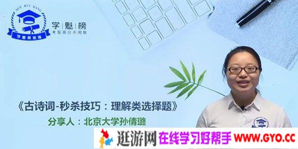 孙倩璐-学魁榜 2020语文最新秒杀技巧课