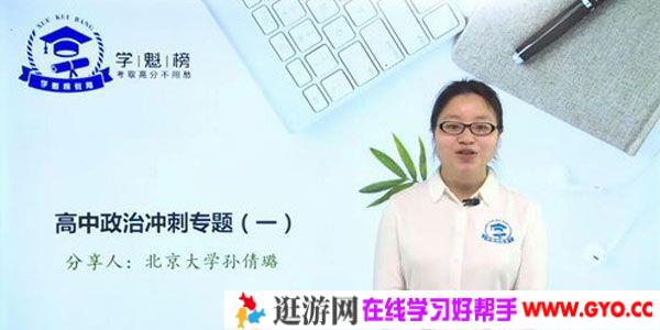 孙倩璐-学魁榜 2020政治高考冲刺课