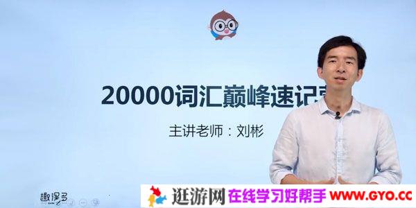 刘彬-趣课多 20000词汇巅峰速记营 终结一生所需词汇