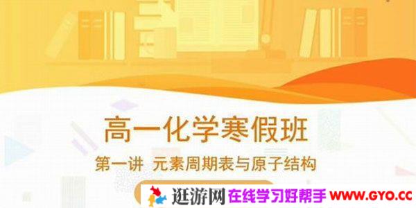 李霄君-猿辅导 高一化学必修二 高中化学寒假系统班