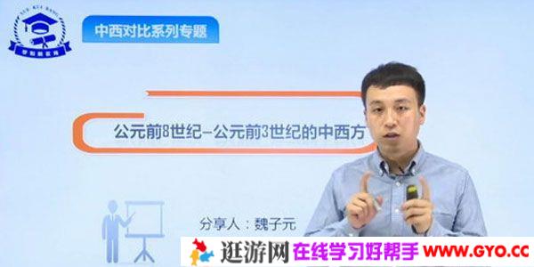 魏子元-学魁榜 2020历史衔接课专题课