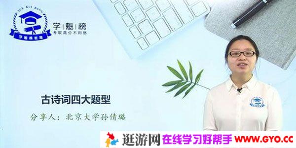 孙倩璐-学魁榜 2020语文高考冲刺课