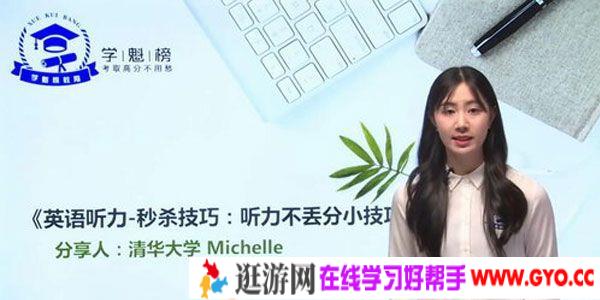 Michelle-学魁榜 2020英语最新秒杀课