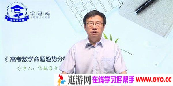 常毓喜-学魁榜 2020数学五集专家课