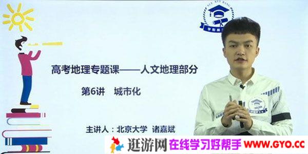 郑珈辰 诸嘉斌-学魁榜 2020地理最新专题课二