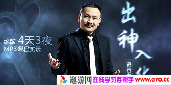 曾亮NLP《出神入化》语言密码课程实录 精华版