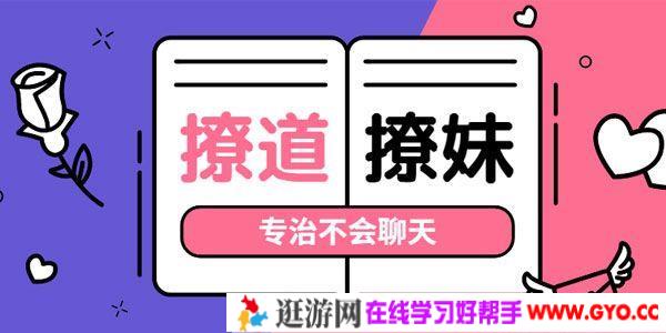 七分学堂《撩道》：专治不会聊天，没有方向