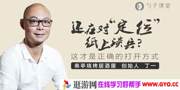 丁一-勺子课堂 如何给餐厅定位 找到正确的推广渠道？