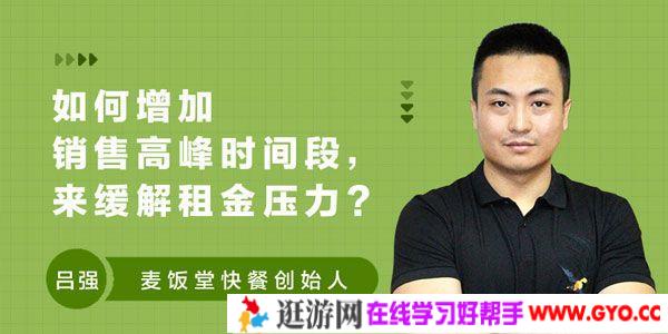 吕强-勺子课堂 如何增加销售高峰时间段 来缓解租金压力
