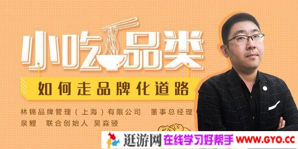 吴淼骎-勺子课堂 小吃品类如何走品牌化道路