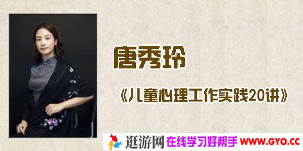 唐秀玲《儿童心理工作实践20讲》0-15岁心理发展实用手册