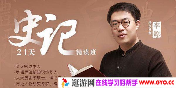 李源-十点课堂 21天《史记》精读班：带你读完130个人物传记