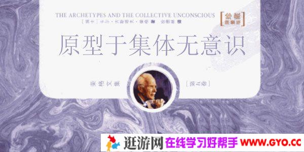 周党伟讲读荣格《原型与集体无意识》