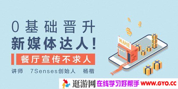 杨楷-勺子课堂 0基础晋升新媒体达人 餐厅宣传不求人